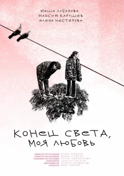 Конец света, моя любовь - постер