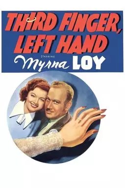 Третий палец левая рука - постер