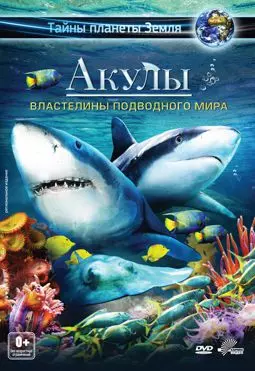 Акулы 3D: Властелины подводного мира - постер