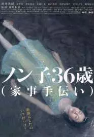 Nonko 36-sai (kaji-tetsudai) - постер