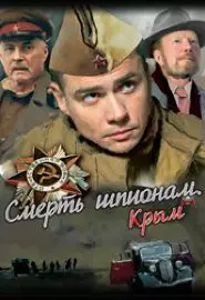 Смерть шпионам: Крым - постер