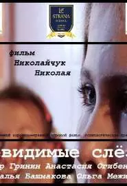 Невидимые слёзы - постер