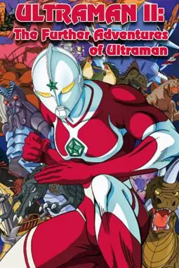 Ultraman II: The Further Adventures of Ultraman - постер