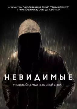 Невидимые - постер