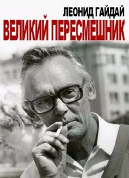 Леонид Гайдай: Великий пересмешник - постер