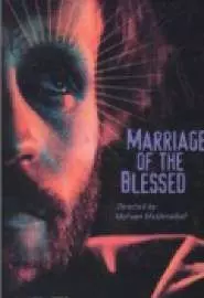 Брак благословенных - постер