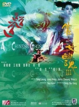 Китайская история призраков 3 - постер