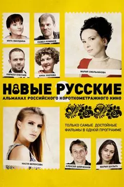 Новые русские - постер