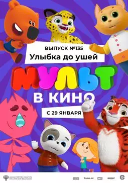 МУЛЬТ в кино 135. Улыбка до ушей - постер