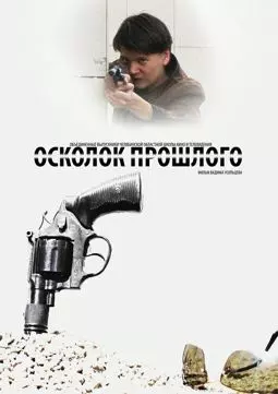 Осколок прошлого - постер