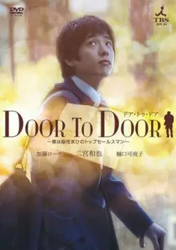 От двери к двери - постер