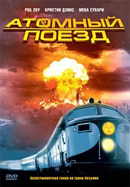 Атомный поезд - постер