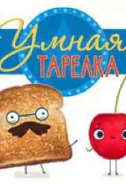 Умная тарелка - постер