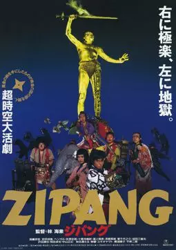 Зипанг - постер