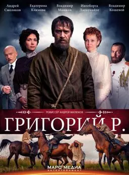 Григорий Р - постер