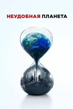 Неудобная планета - постер