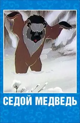 Седой медведь - постер