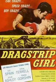 Dragstrip Girl - постер