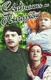 Сватанье на Гончаровке - постер