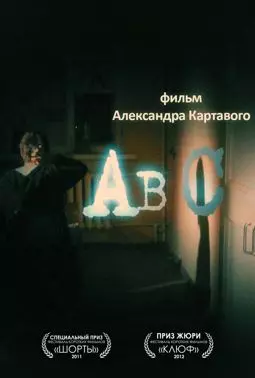 Abc - постер