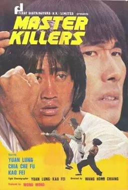 Мастера-убийцы - постер