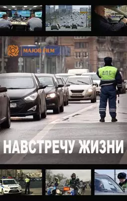 Навстречу жизни - постер