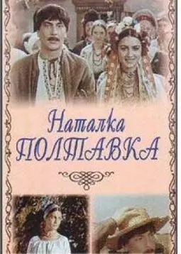 Наталка Полтавка - постер