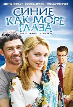 Синие как море глаза - постер