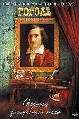 Гоголь. Портрет загадочного гения - постер