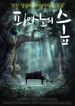 Рояль в лесу - постер