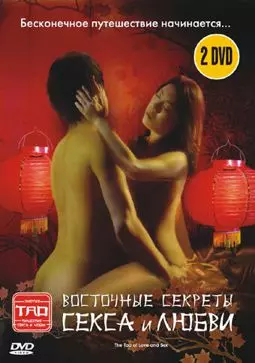 Восточные секреты секса и любви - постер