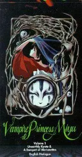 Принцесса вампиров Мию - постер