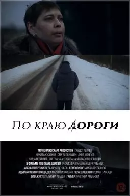По краю дороги - постер