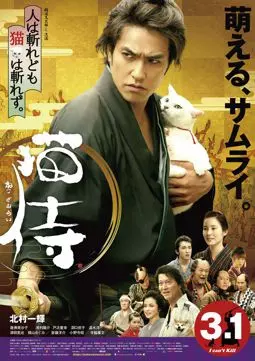 Кошка и самурай - постер