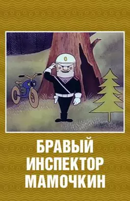Бравый инспектор Мамочкин - постер