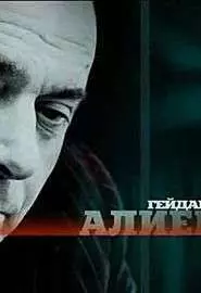 Гейдар Алиев - постер