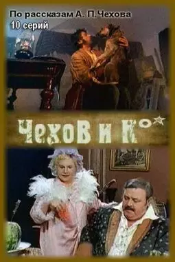 Чехов и Ко - постер