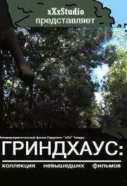 Гриндхаус: Коллекция невышедших фильмов - постер