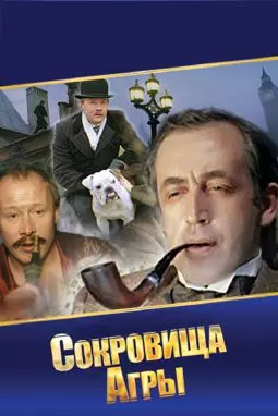 Шерлок Холмс и доктор Ватсон: Сокровища Агры - постер