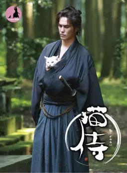 Кошка и самурай - постер