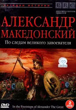 BBC: Александр Македонский - постер