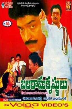 Balarama Krishnulu - постер
