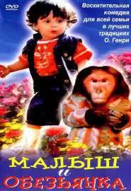 Малыш и обезьянка - постер
