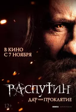 Распутин - постер