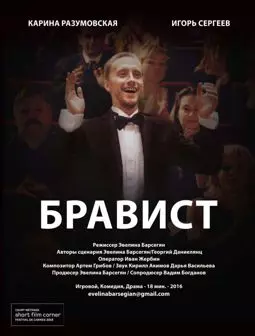 Бравист - постер