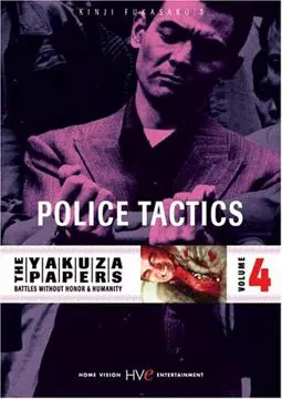 Полицейская тактика - постер
