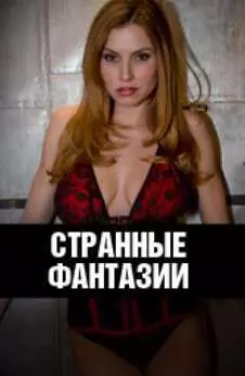 Странные фантазии - постер