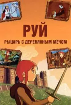 Руй - рыцарь с деревянным мечом - постер