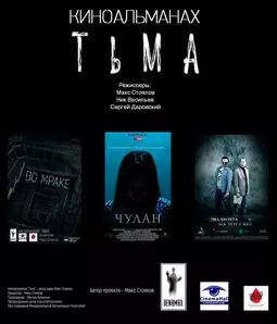 Тьма - постер