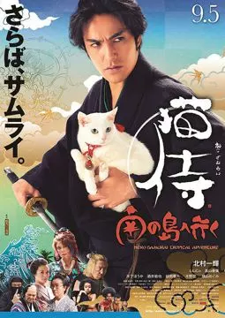 Самурай и кошка 2: Тропические приключения - постер